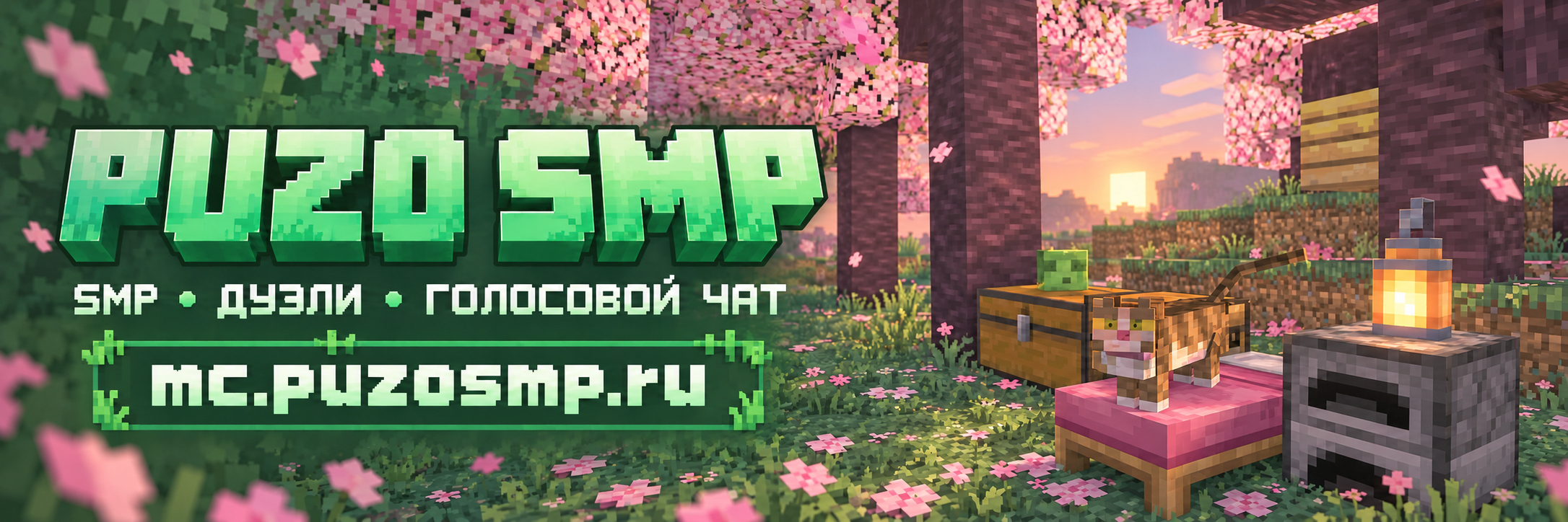 Мир PuzoSMP: сакуры, база и кот